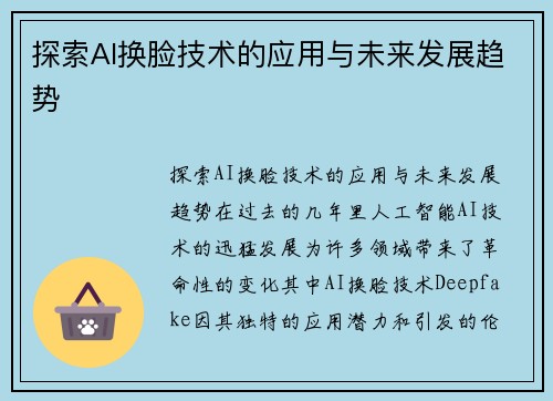 探索AI换脸技术的应用与未来发展趋势