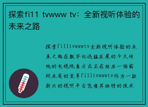 探索fi11 tvwww tv：全新视听体验的未来之路